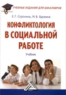 Конфликтология в социальной работе Сорокина Е. Г., Вдовина М. В.