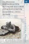 Разговорная речь носителей массовой городской культуры (на материале г. Омска) Юнаковская А. А.