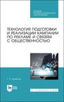 Технология подготовки и реализации кампании по рекламе и связям с общественностью Крайнов Г. Н.