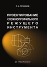 Проектирование сложнопрофильного режущего инструмента Резников Л. А.