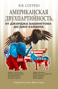 Американская двухпартийность. От Джорджа Вашингтона до Джо Байдена Согрин В. В.