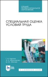 Специальная оценка условий труда Харачих Г. И., Абильтарова Э. Н., Абитова Ш. Ю.