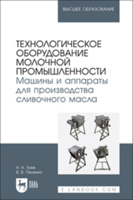 Технологическое оборудование молочной промышленности. Машины и аппараты для производства сливочного масла Зуев Н. А., Пеленко В. В.