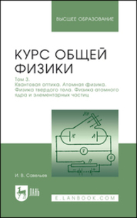 Курс общей физики. В 3 томах. Том 3. Квантовая оптика. Атомная физика. Физика твердого тела. Физика атомного ядра и элементарных частиц Савельев И. В.