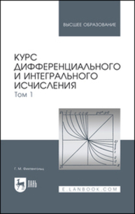 Курс дифференциального и интегрального исчисления. В 3-х тт. Том 1 Фихтенгольц Г. М.