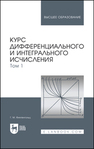 Курс дифференциального и интегрального исчисления. В 3-х тт. Том 1 Фихтенгольц Г. М.