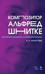 Композитор Альфред Шнитке Холопова В. Н.
