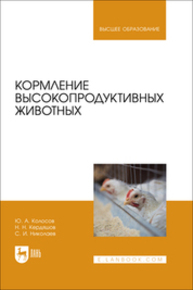 Кормление высокопродуктивных животных Колосов Ю. А., Кердяшов Н. Н., Николаев С. И.