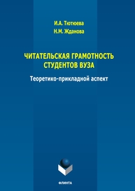 Читательская грамотность студентов ВУЗА: теоретико-прикладной аспект Тютюева И. А., Жданова Н. М.