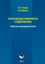 Читательская грамотность студентов ВУЗА: теоретико-прикладной аспект Тютюева И. А., Жданова Н. М.