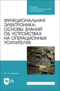 Функциональная электроника: основы знаний об устройствах на операционных усилителях Новиков Ю. Н.