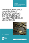 Функциональная электроника: основы знаний об устройствах на операционных усилителях Новиков Ю. Н.