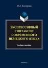 Экспрессивный синтаксис современного немецкого языка Кострова О.А.