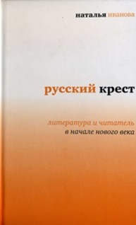 Русский крест. Литература и читатель в начале нового века Иванова Н.