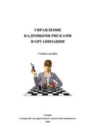 Управление кадровыми рисками в организации Калмыкова О.Ю., Соловова Н.В., Латушкина Т.С.