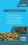 Технология производства продукции биоресурсов Власов В. А., Жигин А. В.