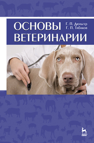 Основы ветеринарии Дюльгер Г. П., Табаков Г. П.