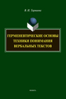 Герменевтические основы техники понимания вербальных текстов Тармаева В. И.