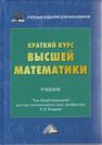 Краткий курс высшей математики Балдин К. В.