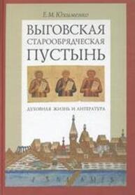 Выговская старообрядческая пустынь: Духовная жизнь и литература. Том I Юхименко Е. М.