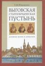 Выговская старообрядческая пустынь: Духовная жизнь и литература. Том I Юхименко Е. М.