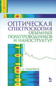 Оптическая спектроскопия объемных полупроводников и наноструктур Тимофеев В. Б.