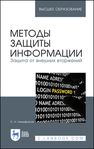 Методы защиты информации. Защита от внешних вторжений Никифоров С. Н.