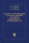 Анализ и оптимизация в задачах дизайна устройств невидимости материальных тел Алексеев Г. В., Левин В. А., Терешко Д. А.