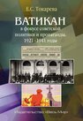 Ватикан в фокусе советской политики и пропаганды. 1921–1941 годы Токарева Е. С.