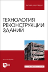 Технология реконструкции зданий Казаков Ю. Н.