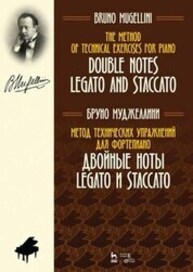 Метод технических упражнений для фортепиано. Двойные ноты. legato и staccato Муджеллини Б.