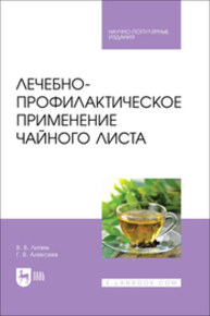 Лечебно-профилактическое применение чайного листа Литвяк В. В., Алексеев Г. В.