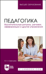 Педагогика. Воспитательные ритуалы, речовки, аффирмации и другие упражнения Савельева О. Е.