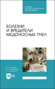 Болезни и вредители медоносных пчел Латыпов Д. Г., Тимербаева Р. Р., Кириллов Е. Г.