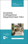 Болезни и вредители медоносных пчел Латыпов Д. Г., Тимербаева Р. Р., Кириллов Е. Г.