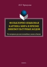 Фольклорно-языковая картина мира в призме лингвокультурных кодов (на материале русских волшебных сказок и былин) Черноусова И. П.