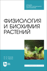 Физиология и биохимия растений Козлов Ю. В., Лякина О. А.