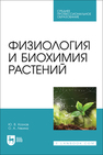 Физиология и биохимия растений Козлов Ю. В., Лякина О. А.