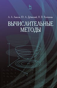 Вычислительные методы Амосов А.А., Дубинский Ю.А., Копченова Н.В.
