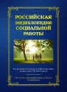 Российская энциклопедия социальной работы 