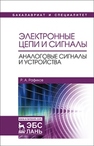 Электронные цепи и сигналы. Аналоговые сигналы и устройства Рафиков Р.А.