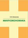 Микроэкономика Беланова Н.Н.