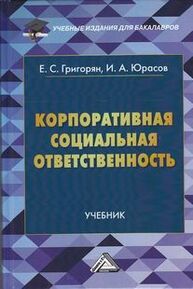 Корпоративная социальная ответственность Григорян Е. С., Юрасов И. А.