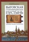 Выговская старообрядческая пустынь: Духовная жизнь и литература. Том II Юхименко Е. М.