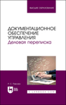 Документационное обеспечение управления. Деловая переписка Павлова Р. С.