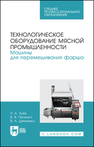 Технологическое оборудование мясной промышленности. Машины для перемешивания фарша Зуев Н. А., Пеленко В. В., Демченко В. А.