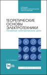 Теоретические основы электротехники. Линейные электрические цепи Атабеков Г. И.