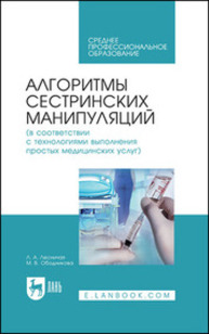 Алгоритмы сестринских манипуляций (в соответствии с технологиями выполнения простых медицинских услуг) Лесничая Л. А., Ободникова М. В.