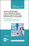 Алгоритмы сестринских манипуляций (в соответствии с технологиями выполнения простых медицинских услуг) Лесничая Л. А.,Ободникова М. В.