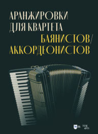 Аранжировки для квартета баянистов/аккордеонистов Ушенин В. В.